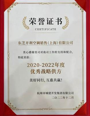 榮譽見證實力 東芝空調蟬聯大家房產“優秀戰略供方”獎，深耕節能技術開發