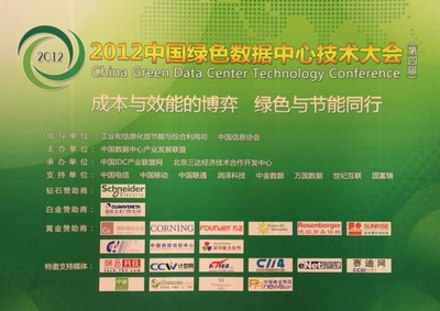 2012年中國綠色數(shù)據(jù)中心技術(shù)大會在京舉行 節(jié)能技術(shù)開發(fā)引領(lǐng)行業(yè)新浪潮