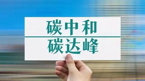 綠科技五部門聯合發文 力促節能降耗關鍵技術開發與綠色低碳產品應用