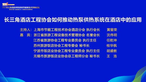 綠色引領未來 2023長三角酒店供熱系統節能新技術發展論壇在滬隆重召開
